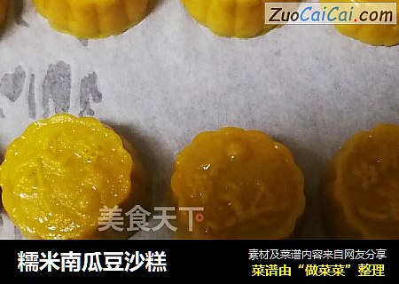 糯米南瓜豆沙糕