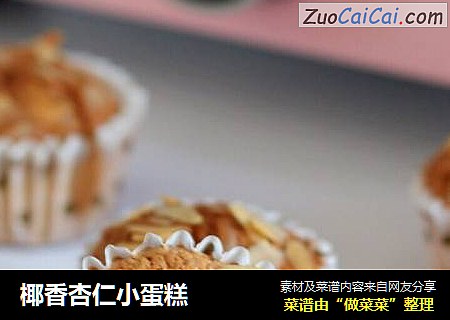 椰香杏仁小蛋糕