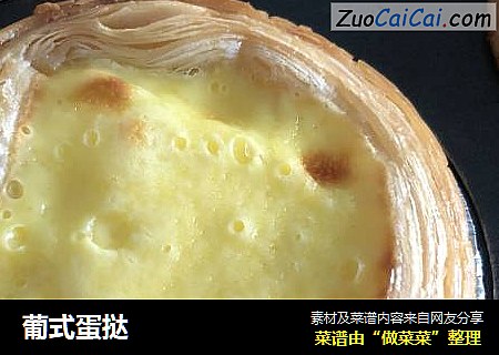葡式蛋挞