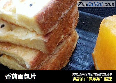 香煎面包片