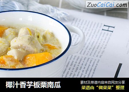 椰汁香芋板栗南瓜