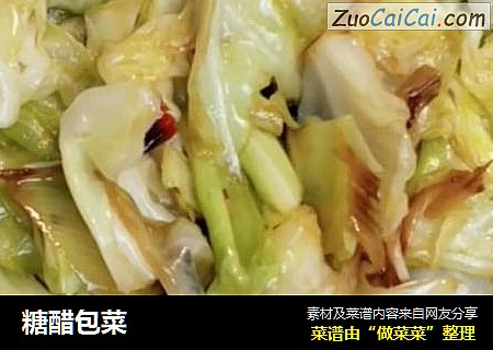 糖醋包菜
