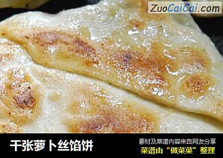 千张萝卜丝馅饼