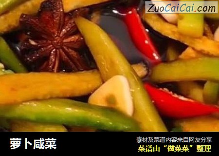 萝卜咸菜