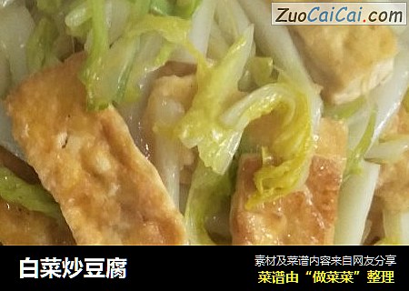 白菜炒豆腐