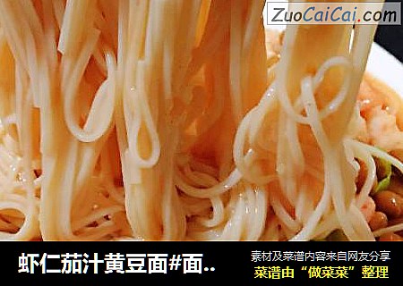 虾仁茄汁黄豆面#面食#