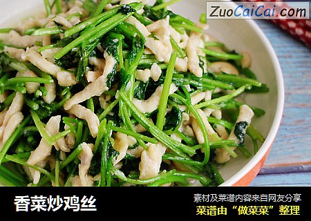 香菜炒鸡丝