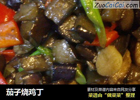 茄子烧鸡丁