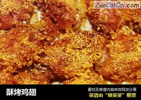 酥烤鸡翅