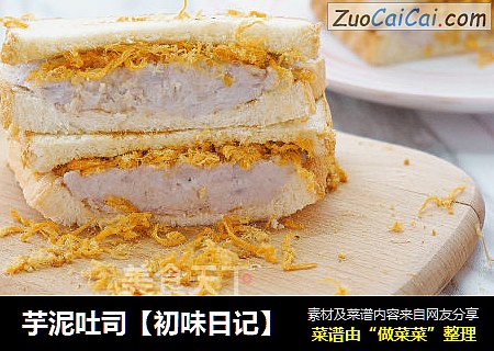 芋泥吐司【初味日记】