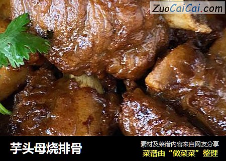 芋头母烧排骨