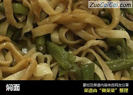 焖面