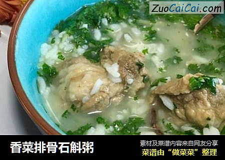 香菜排骨石斛粥
