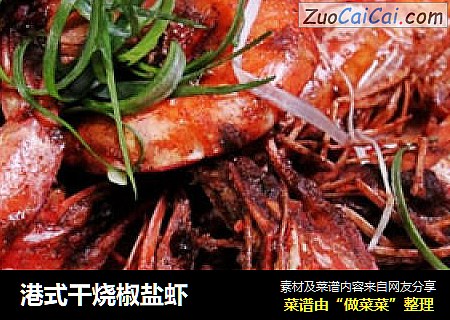 港式干烧椒盐虾