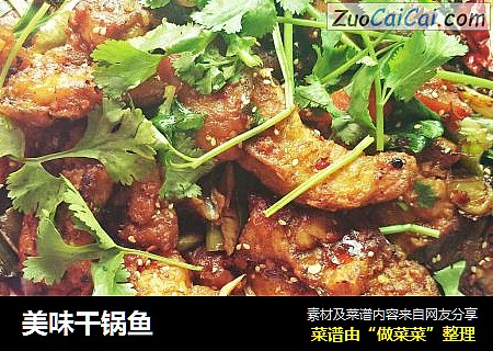美味干锅鱼