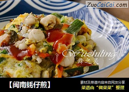 【闽南蚝仔煎】
