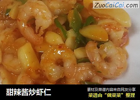 甜辣酱炒虾仁