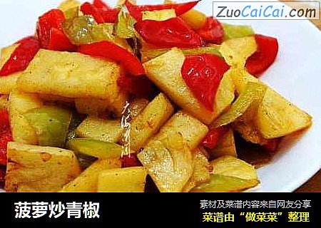 菠萝炒青椒