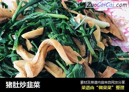 猪肚炒韭菜