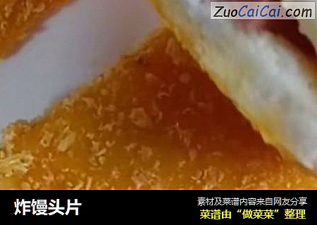 炸馒头片