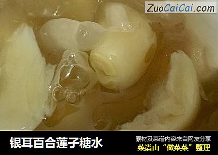 银耳百合莲子糖水