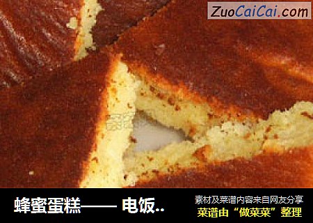蜂蜜蛋糕—— 电饭锅做