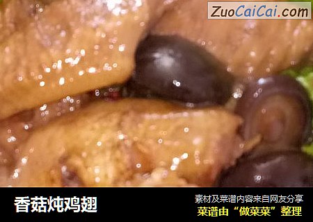 香菇炖鸡翅