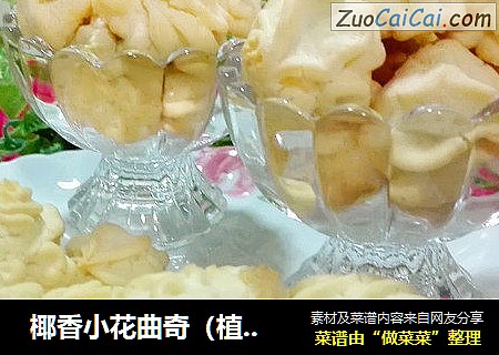  椰香小花曲奇（植物油版）