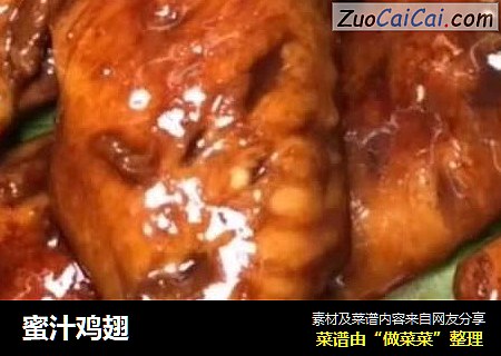蜜汁鸡翅
