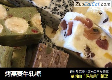 烤燕麦牛轧糖