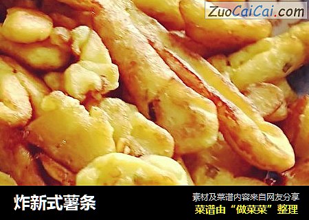 炸新式薯条