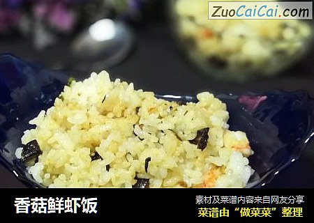 香菇鲜虾饭
