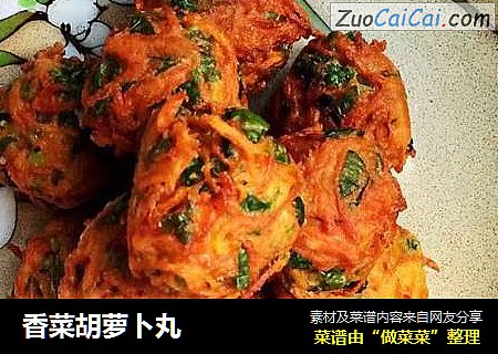 香菜胡萝卜丸