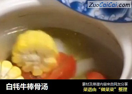 白牦牛棒骨汤