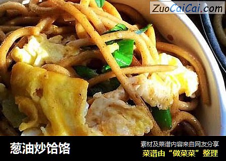 葱油炒饸饹
