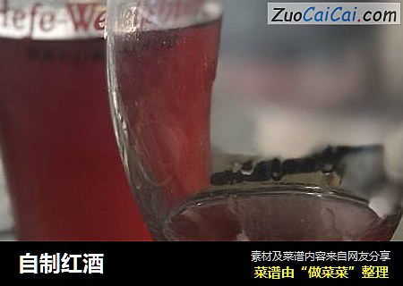 自制红酒