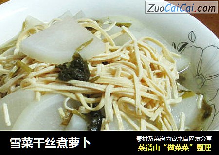 雪菜干丝煮萝卜