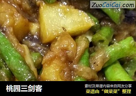 桃园三剑客