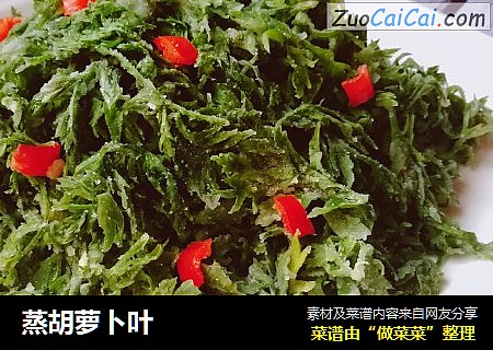蒸胡萝卜叶