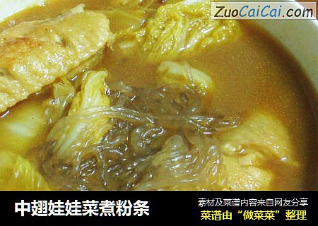 中翅娃娃菜煮粉条