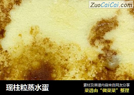 瑶柱粒蒸水蛋