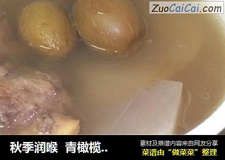 秋季润喉  青橄榄萝卜汤