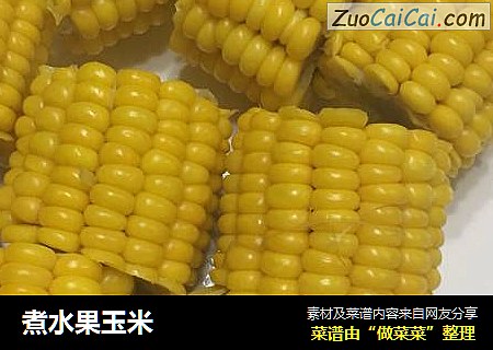 煮水果玉米