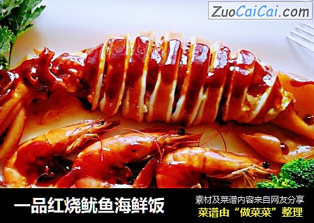 一品红烧鱿鱼海鲜饭