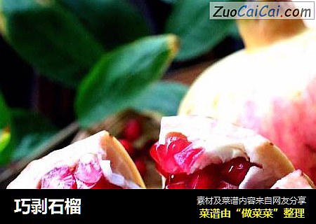 巧剥石榴