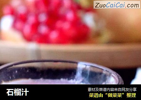 石榴汁