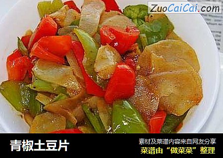 青椒土豆片