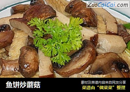 鱼饼炒蘑菇