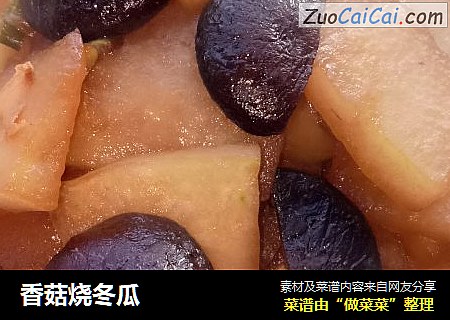 香菇烧冬瓜