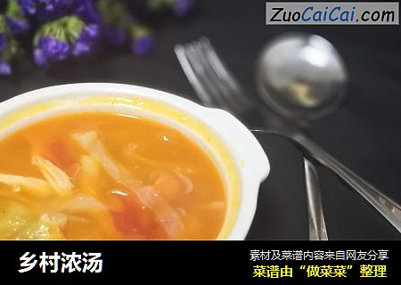 乡村浓汤